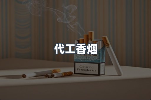 出口香烟